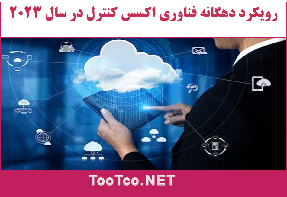 رویکرد دهگانه اکسس کنترل در سال 2023