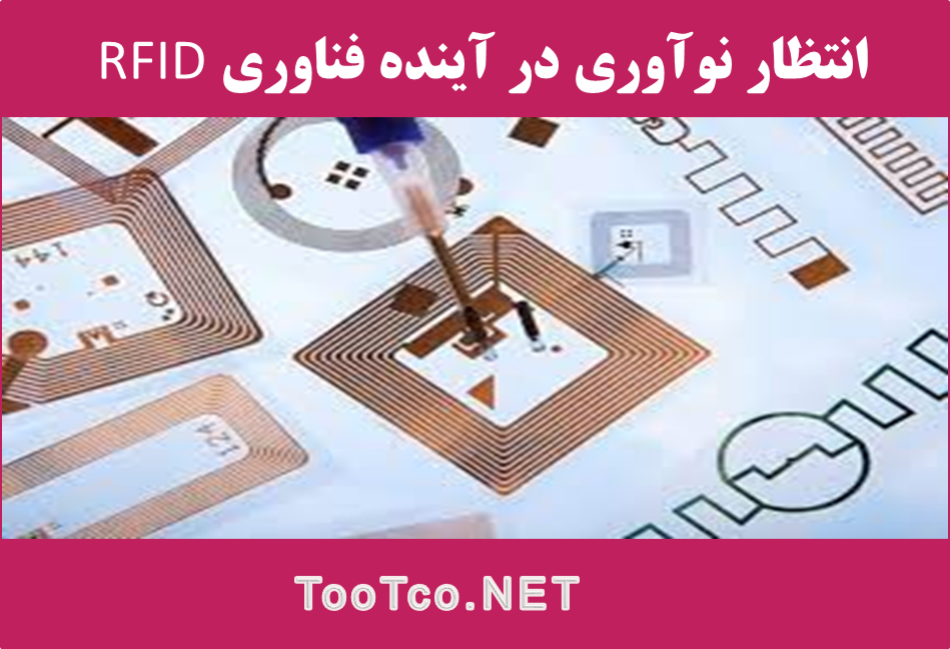 اکسس کنترل : نوآوری در صنعت RFID