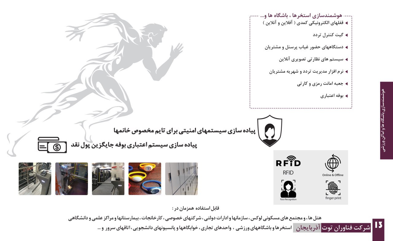 هوشمند سازی هتل ها و باشگاههای ورزشی 