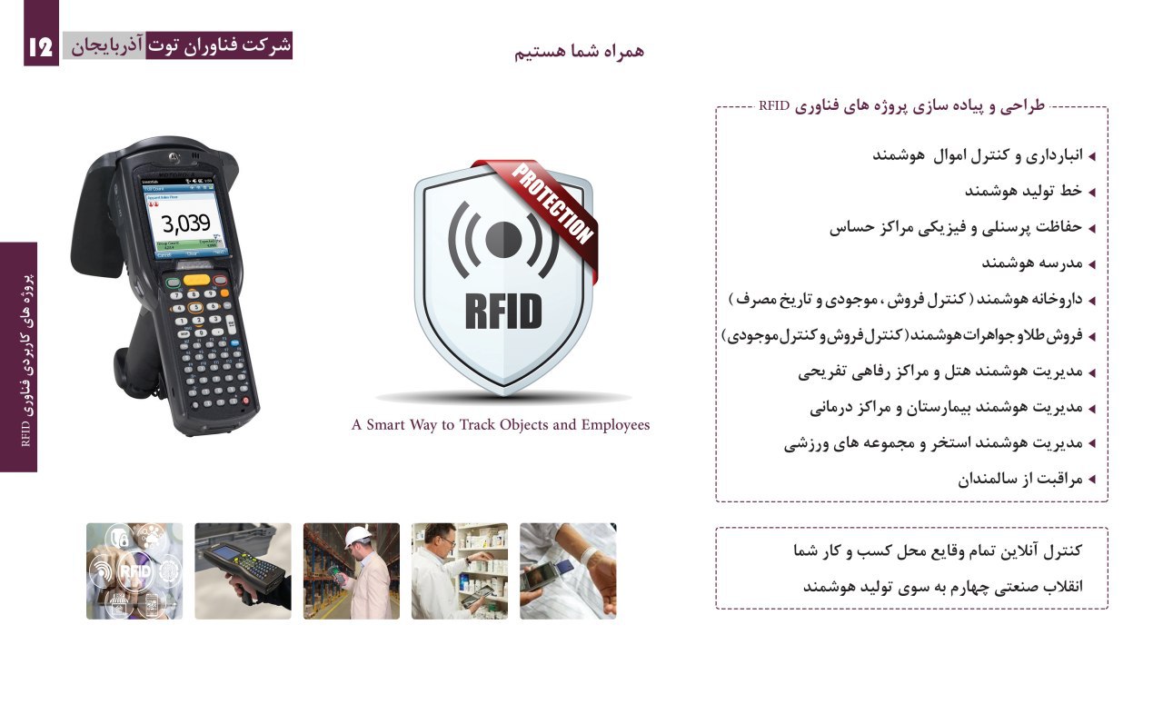 اجرای پروژه های مبتنی بر فناوری RFID