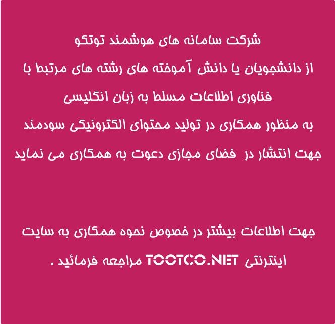 نحوه همکاری با سامانه های هوشمند توتکو 