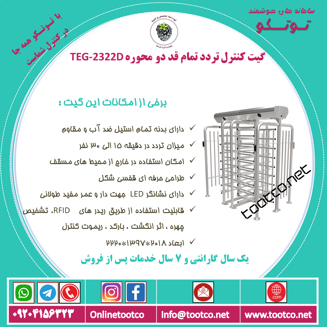 گیت کنترل تردد تمام قد دو محوره TEG-2322D