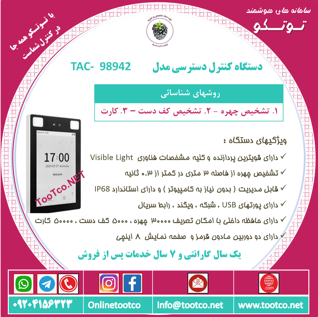 اکسس کنترل TTA-98942