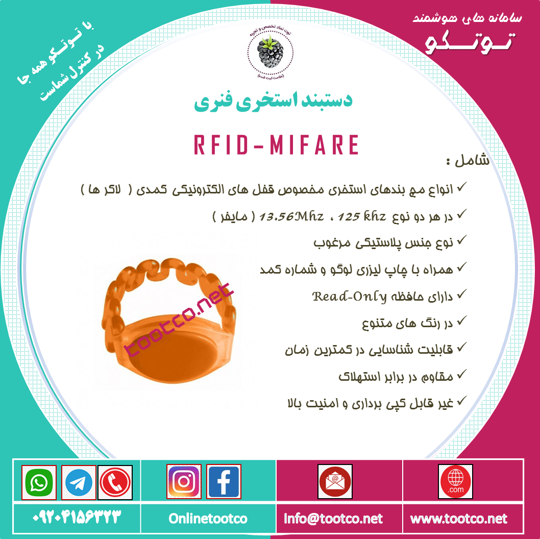 دستبند های کمدی  RFID 