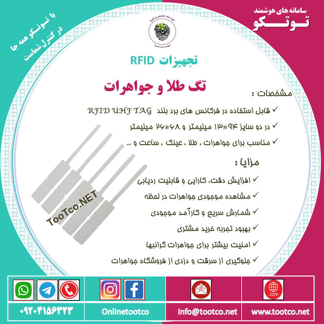 تگ RFID طلا و جواهرات TRR-J