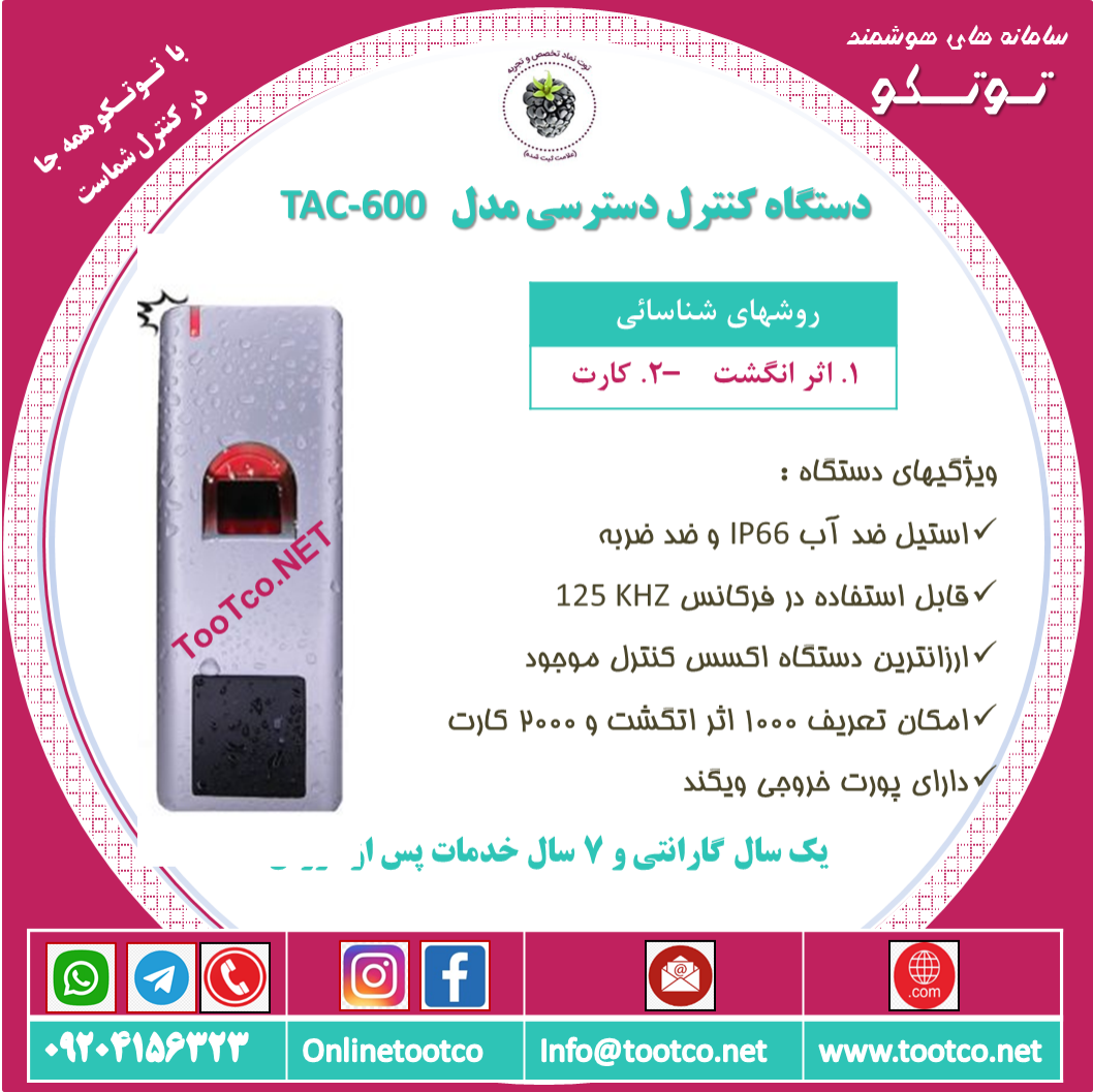 اکسس کنترل ضد آب  TAC-600