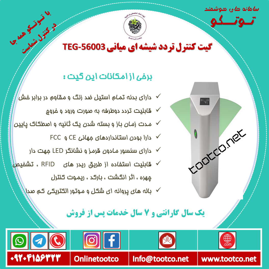 گیت کنترل تردد شیشه ای میانی TEG-56003