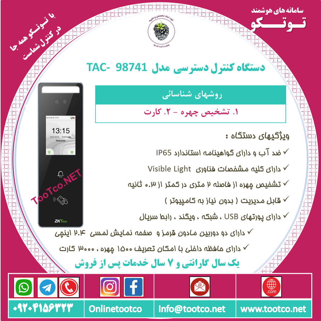 اکسس کنترل ضد آب  TAC-98741