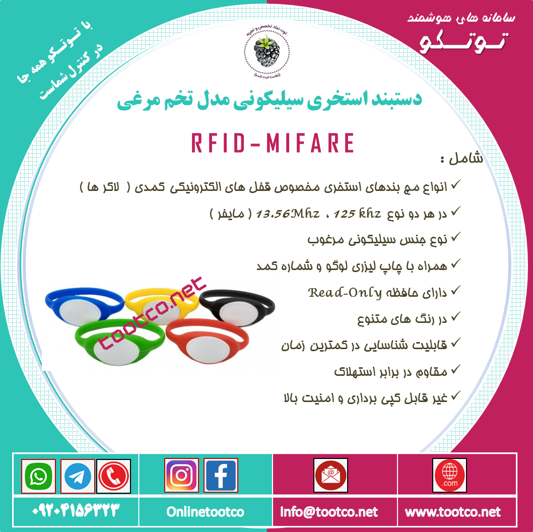 مچ بند استخری سیلیکونی RFID 