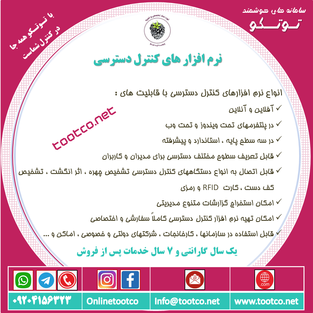 نرم افزار اکسس کنترل 