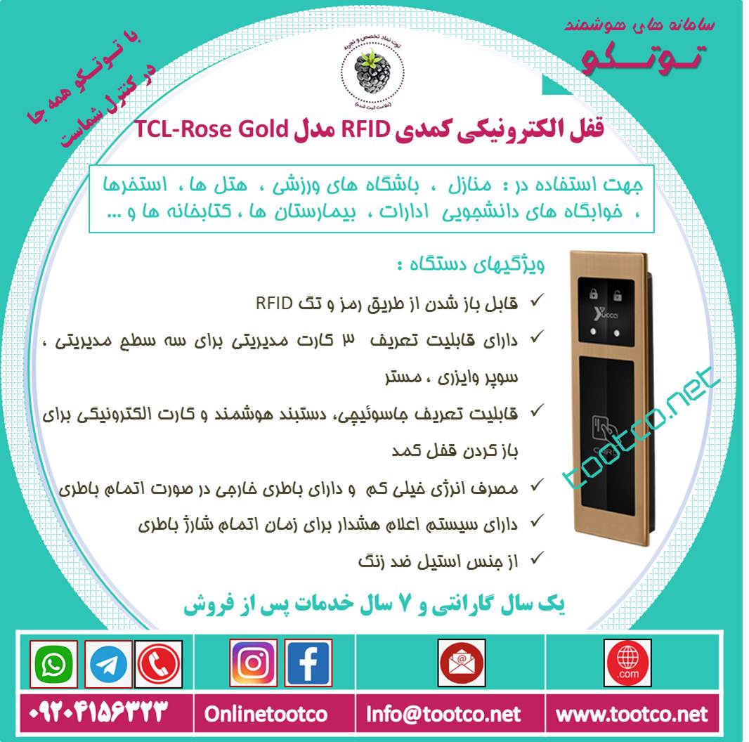 قفل الکترونیکی کمدی TCL-ROSE GOLD