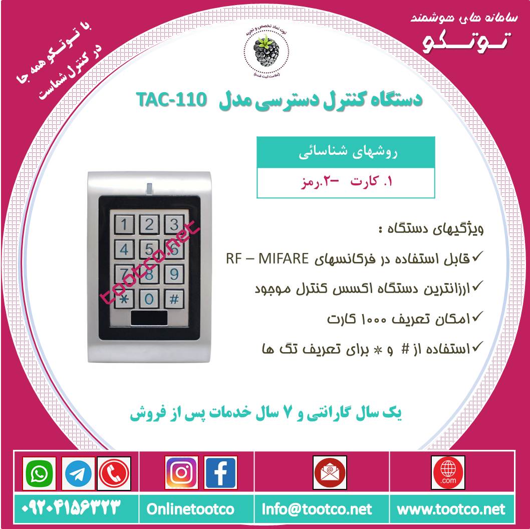 اکسس کنترل TAC-110