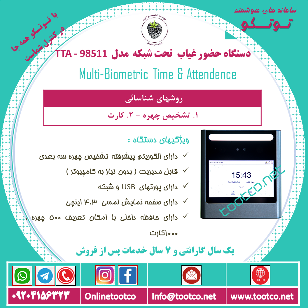 دستگاه حضور غیاب  Visible Light  مدل TTA-98511