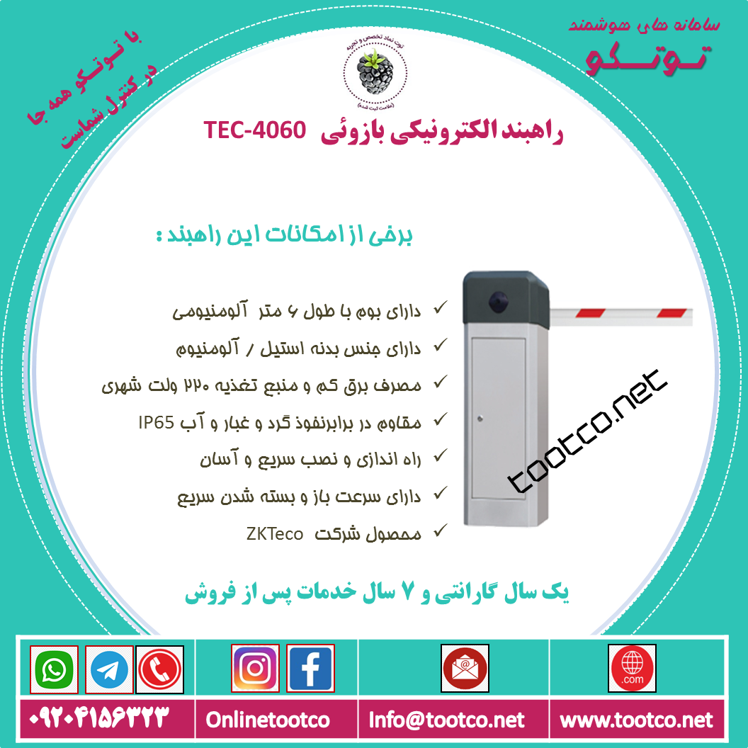 راهبند الکترونیکی بازوئی مدل TEC-4060