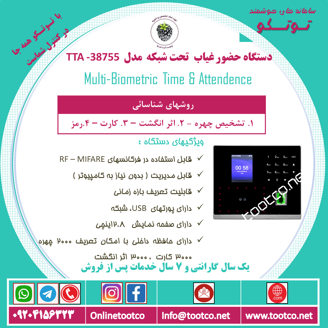 دستگاه حضور غیاب TTA-38755 :