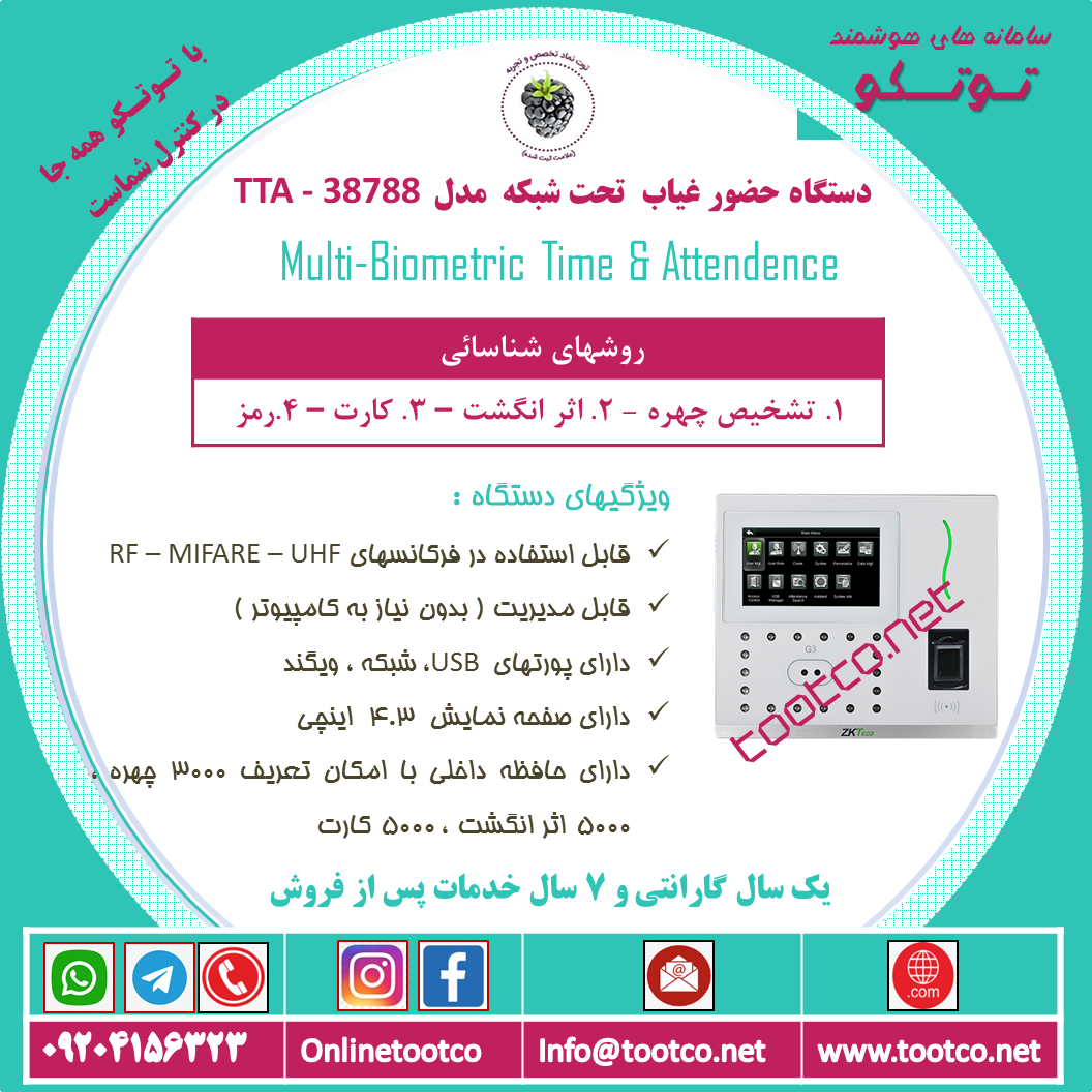 دستگاه حضور و غیاب TTA-38788 
