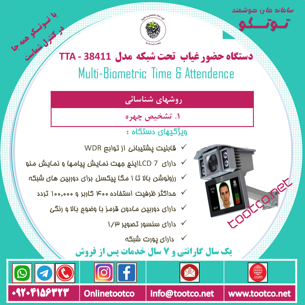 دستگاه حضور و غياب TTA-38411