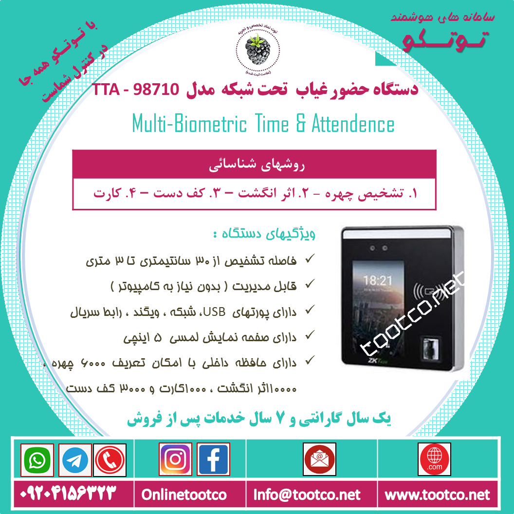 دستگاه حضور غیاب Visible Light TTA-98710