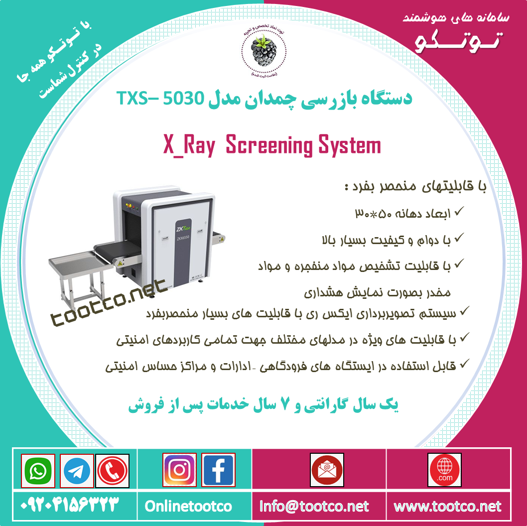 گیت بازرسی چمدانی ایکس ری TMD-5030