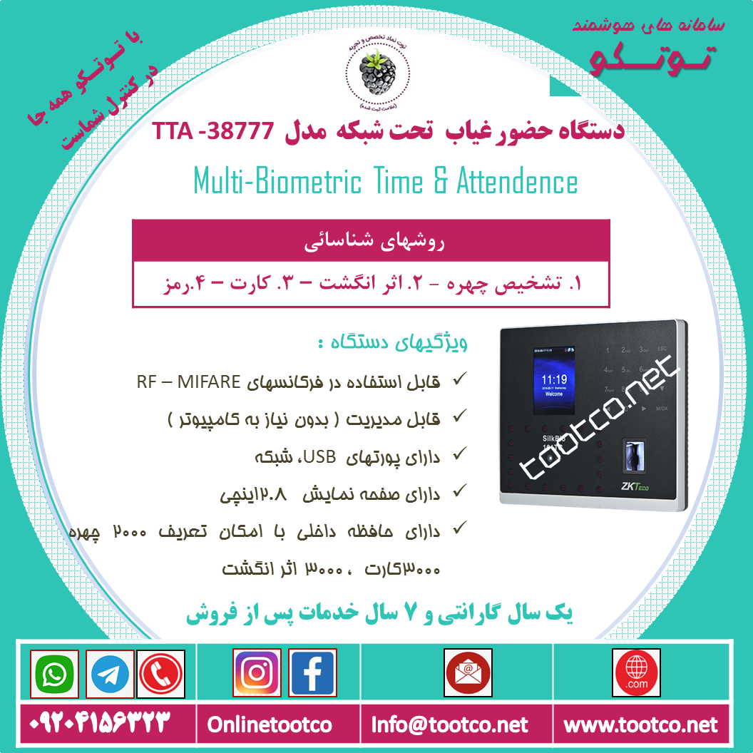 دستگاه حضور و غياب TTA-38777
