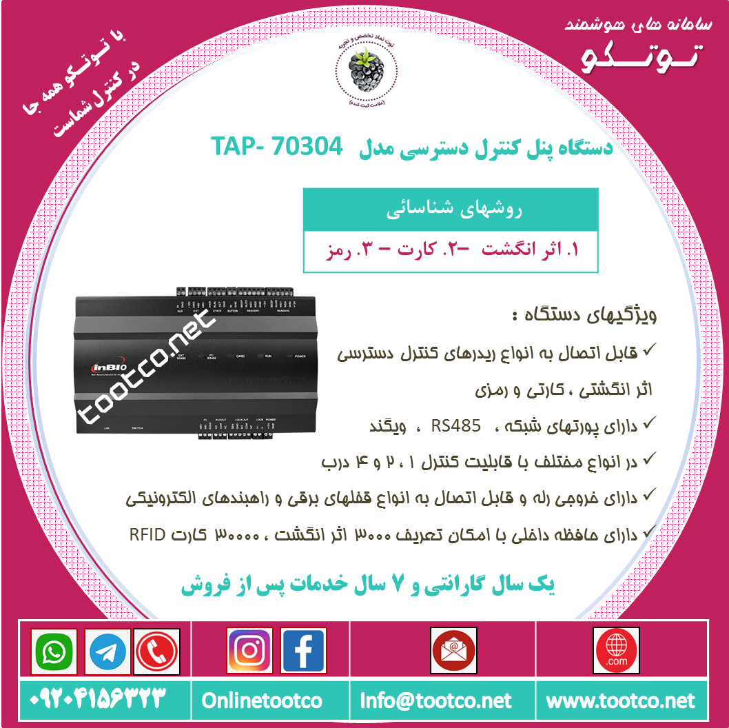 پنل اکسس کنترل TAP-70304