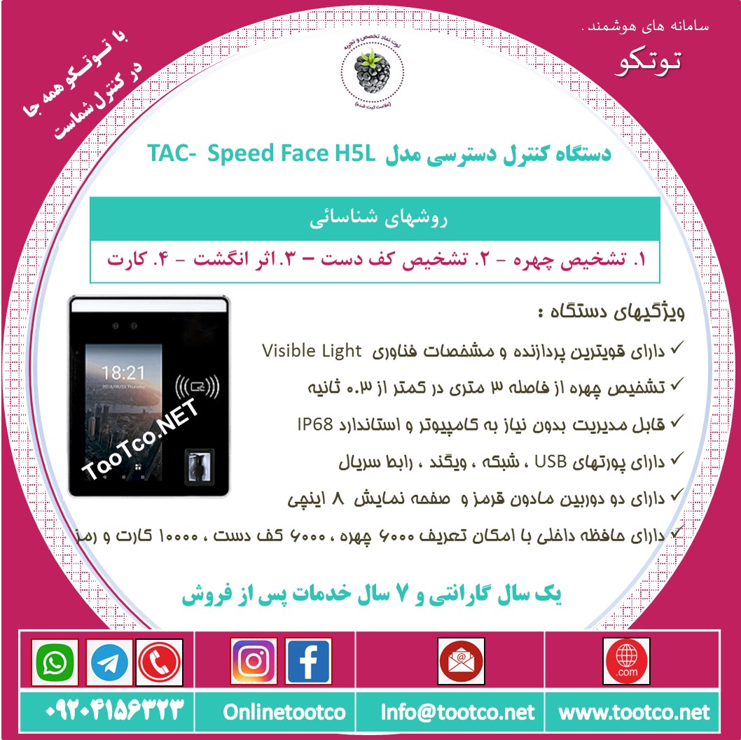 اکسس کنترل تشخیص چهره TAC-98710