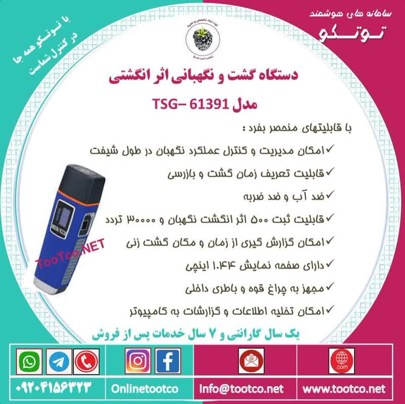 دستگاه گشت و نگهبانی اثر انگشتی TSG-61391