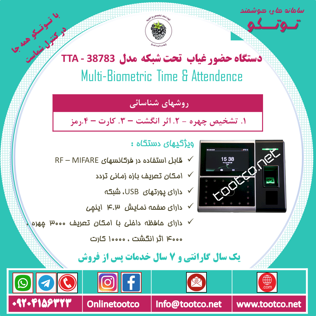 دستگاه حضور غیاب TTA-38783 :