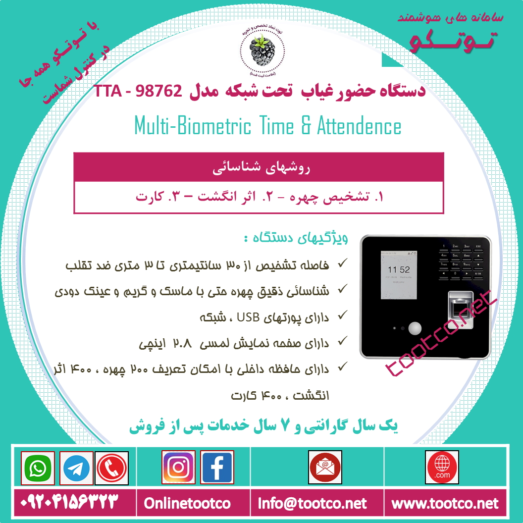 دستگاه حضور غیاب Visible Light  مدل TTA-98762