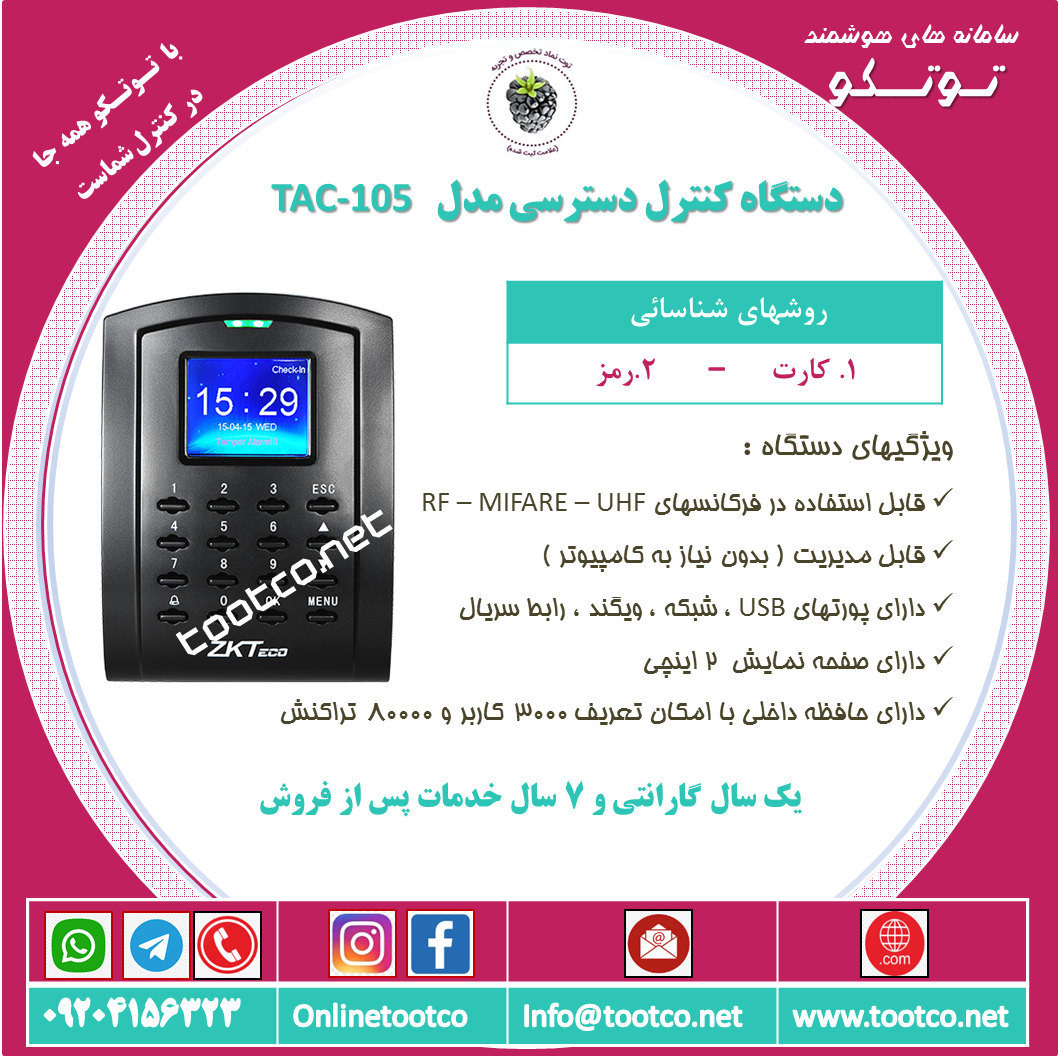 اکسس کنترل TAC-105