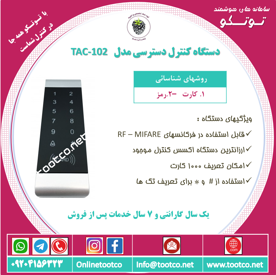 اکسس کنترل TAC-102