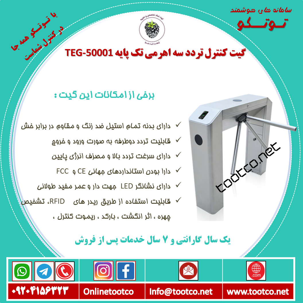 گیت کنترل تردد سه اهرمی دو پایه TEG-52001