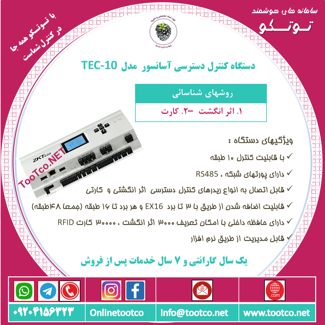 اکسس کنترل آسانسور TEC-10