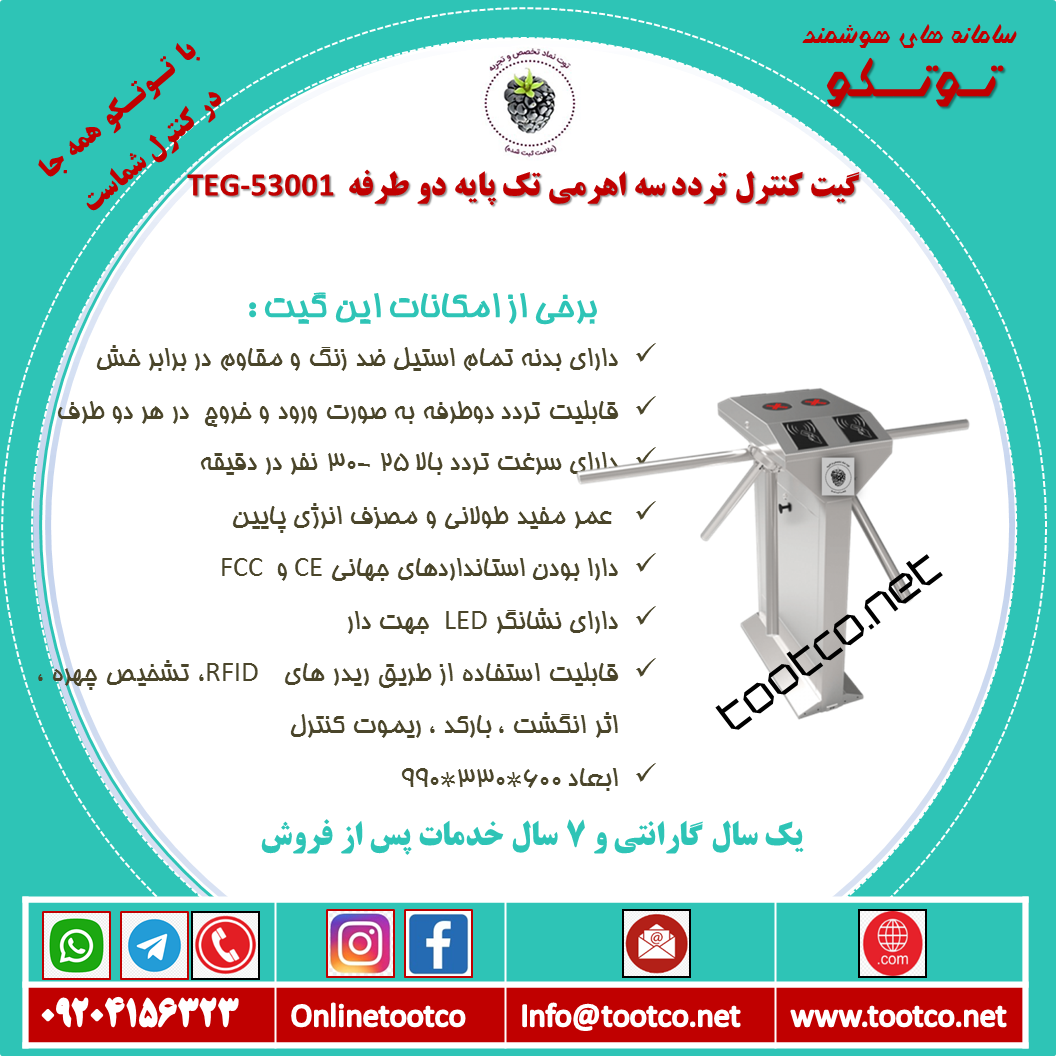 گیت سه اهرمی تک پایه دو طرفه gate-TEG-53001
