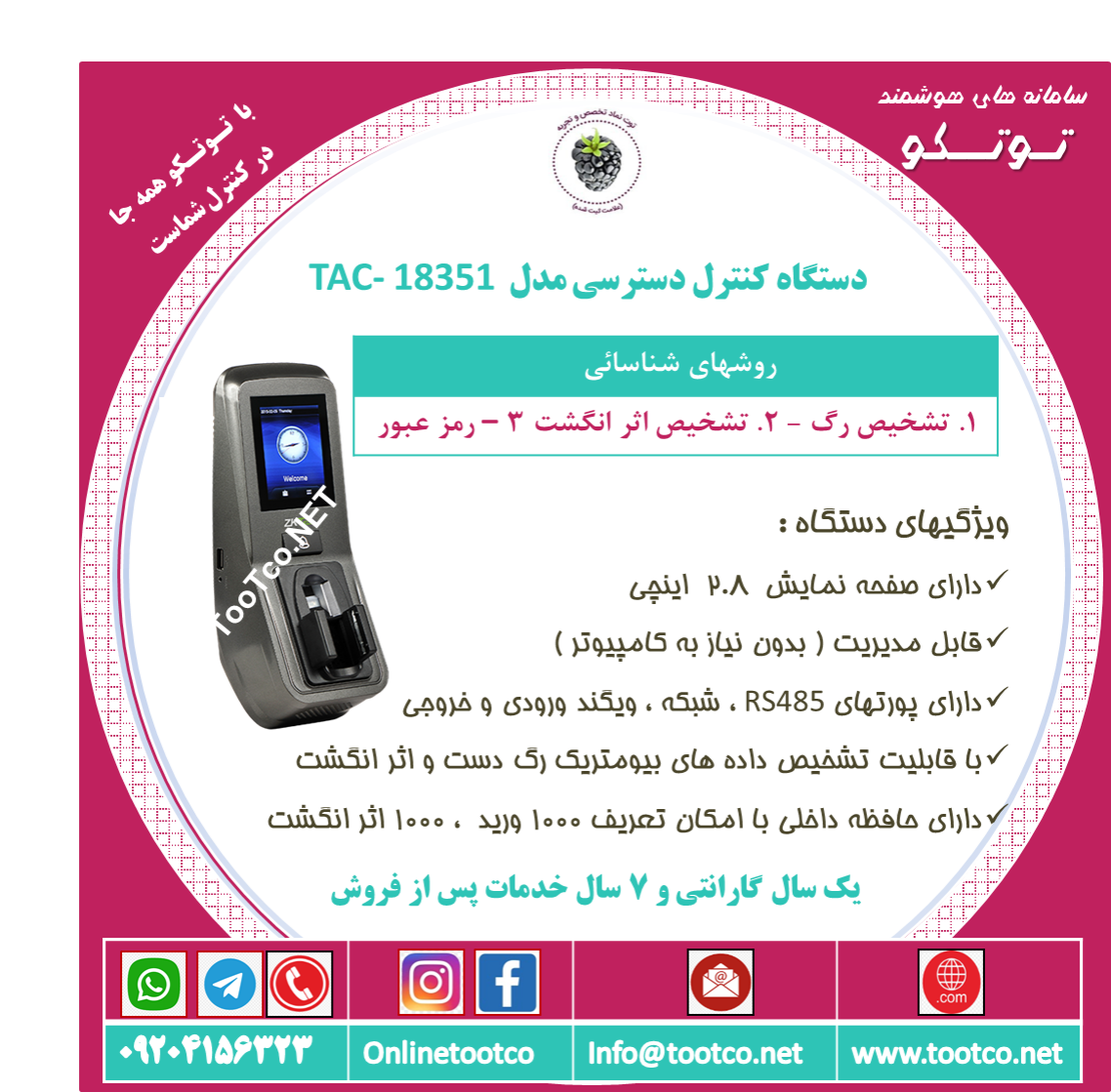 اکسس کنترل اثر انگشتی TAC-18351