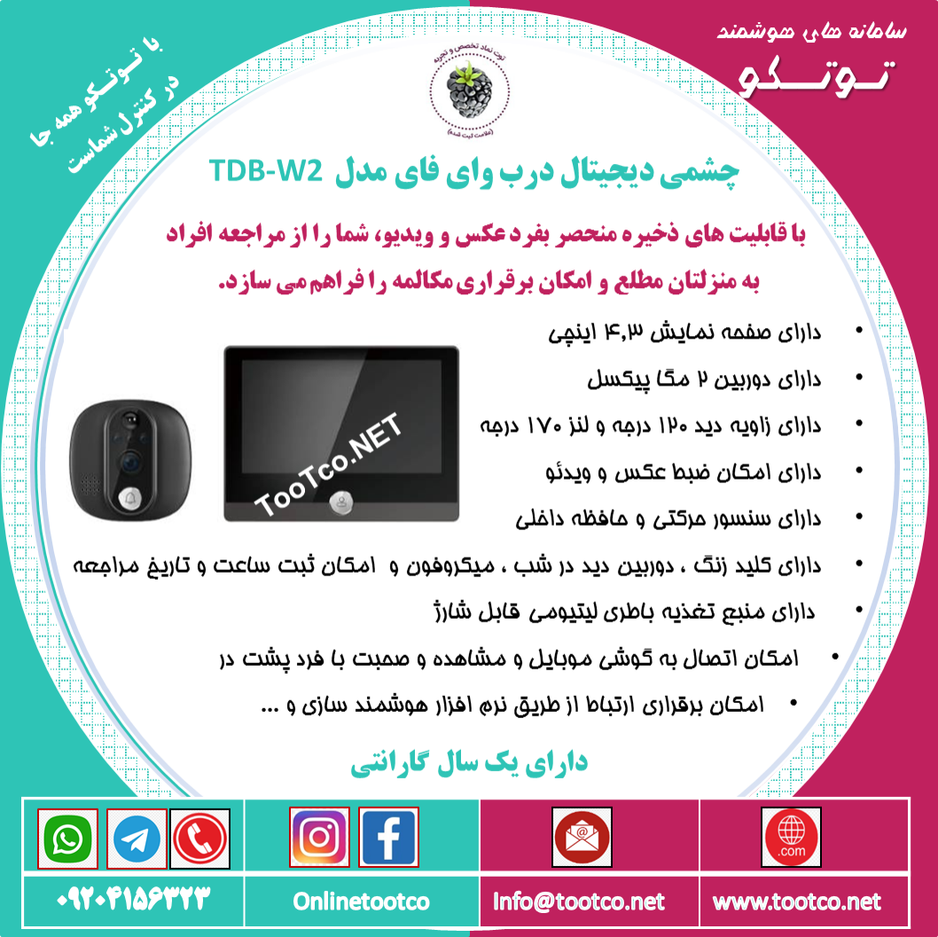 چشمی درب دیجیتال وایفای TDB-W2