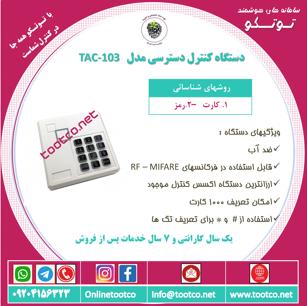 اکسس کنترل TAC-103
