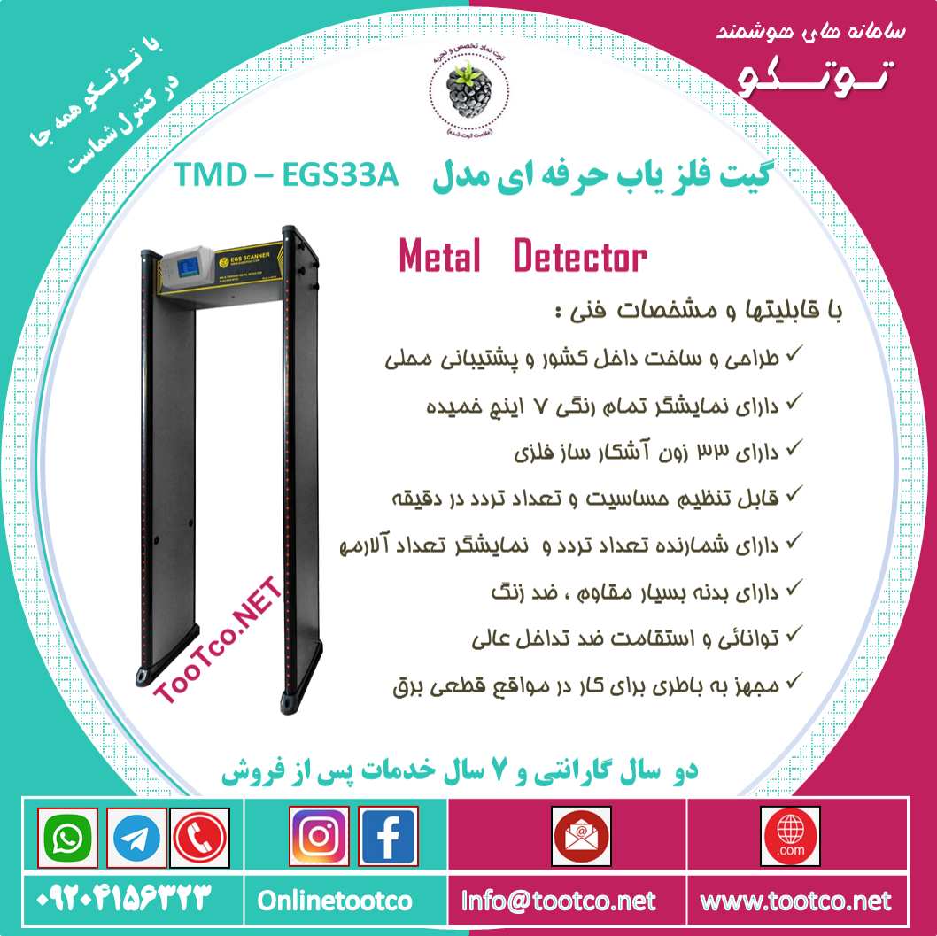 گیت بازرسی بدنی نفر رو  و فلزیاب  TMD-EGS33A