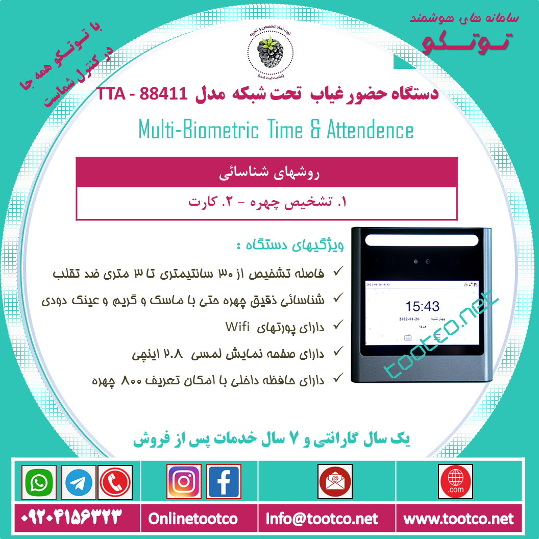 دستگاه حضور غیاب  Visible Light  مدل TTA-88411