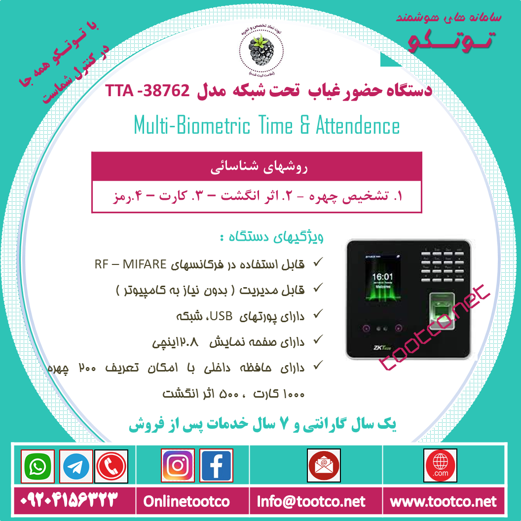 دستگاه حضور غیاب TTA-38762 :