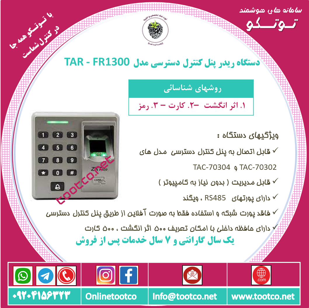 ریدر اکسس کنترل اثر انگشتی TAR-40304
