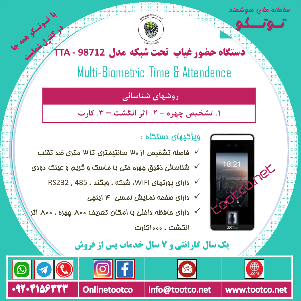 دستگاه حضور غیاب Visible Light  مدل TTA-98712