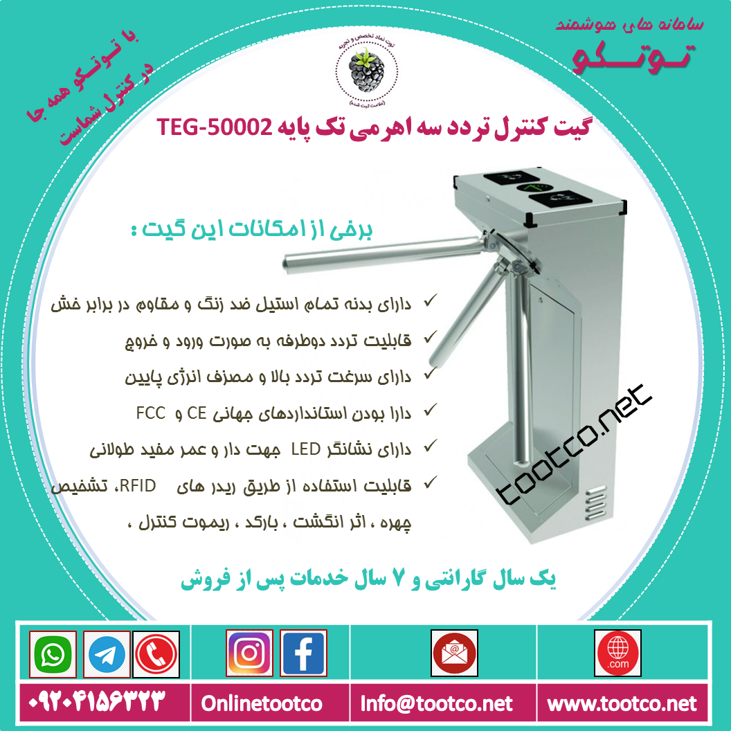 گیت کنترل تردد سه اهرمی یک پایه TEG-50002