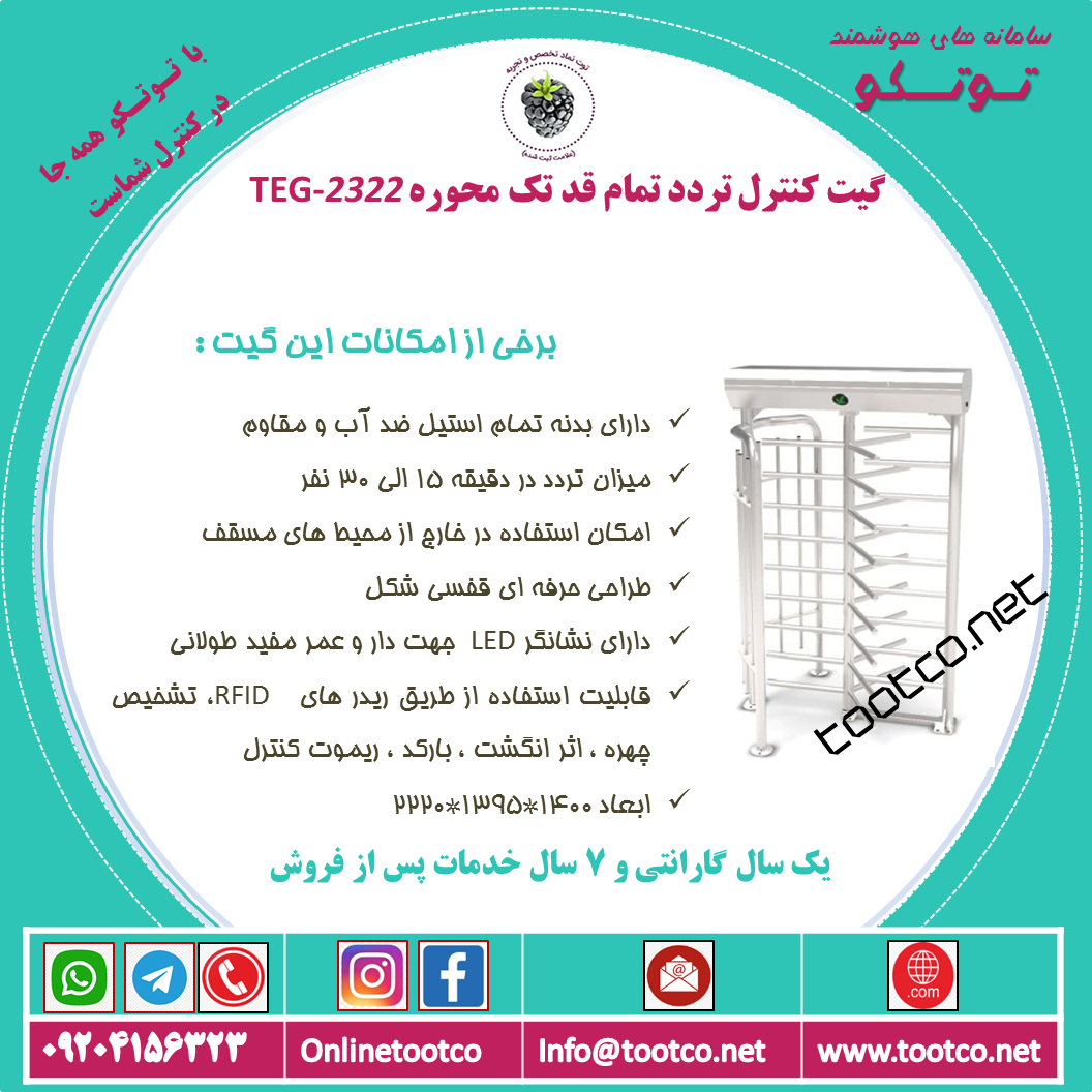 گیت کنترل تردد تمام قد تک محوره TEG-2322
