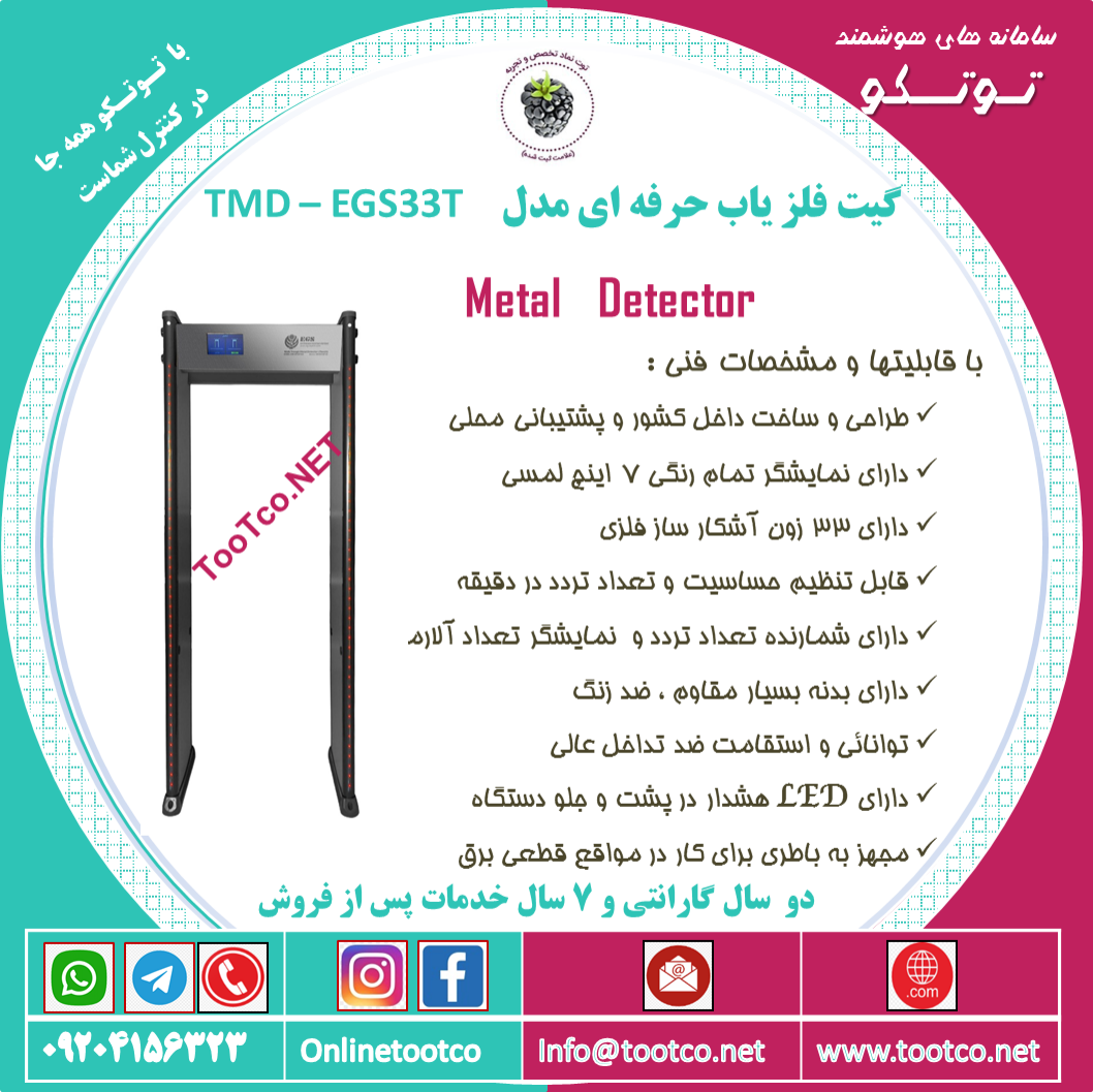 گیت بازرسی بدنی نفر رو  و فلزیاب   TMD-EGS33T