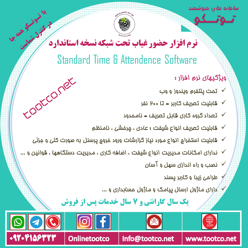 نرم افزار کنترل حضور غیاب نسخه استاندارد
