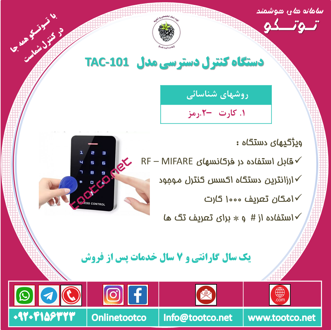 اکسس کنترل TAC-101