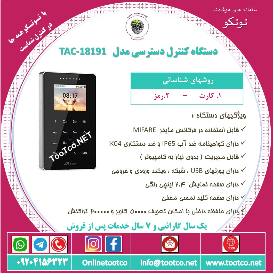 اکسس کنترل تحت شبکه ضد آب TAC-18191: