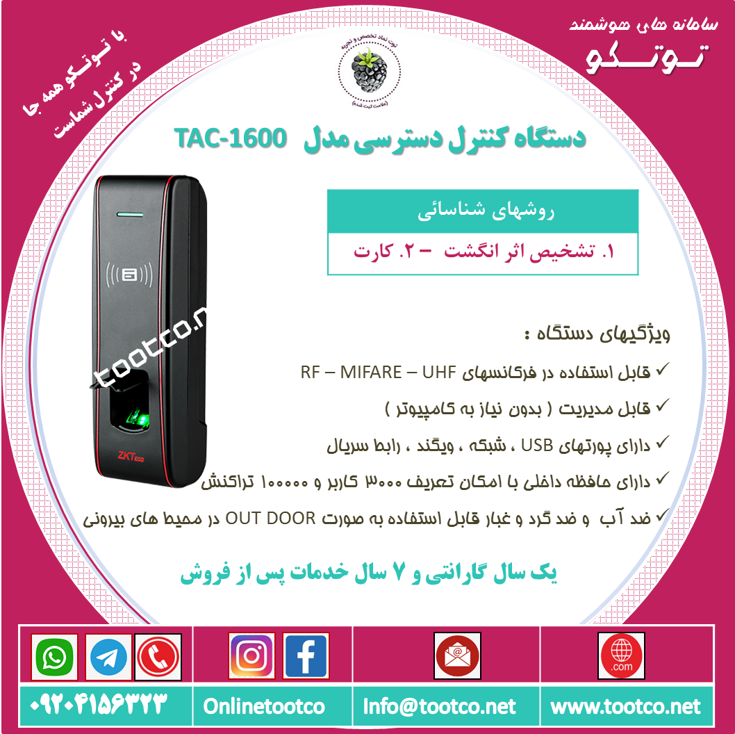 اکسس کنترل TAC-1600