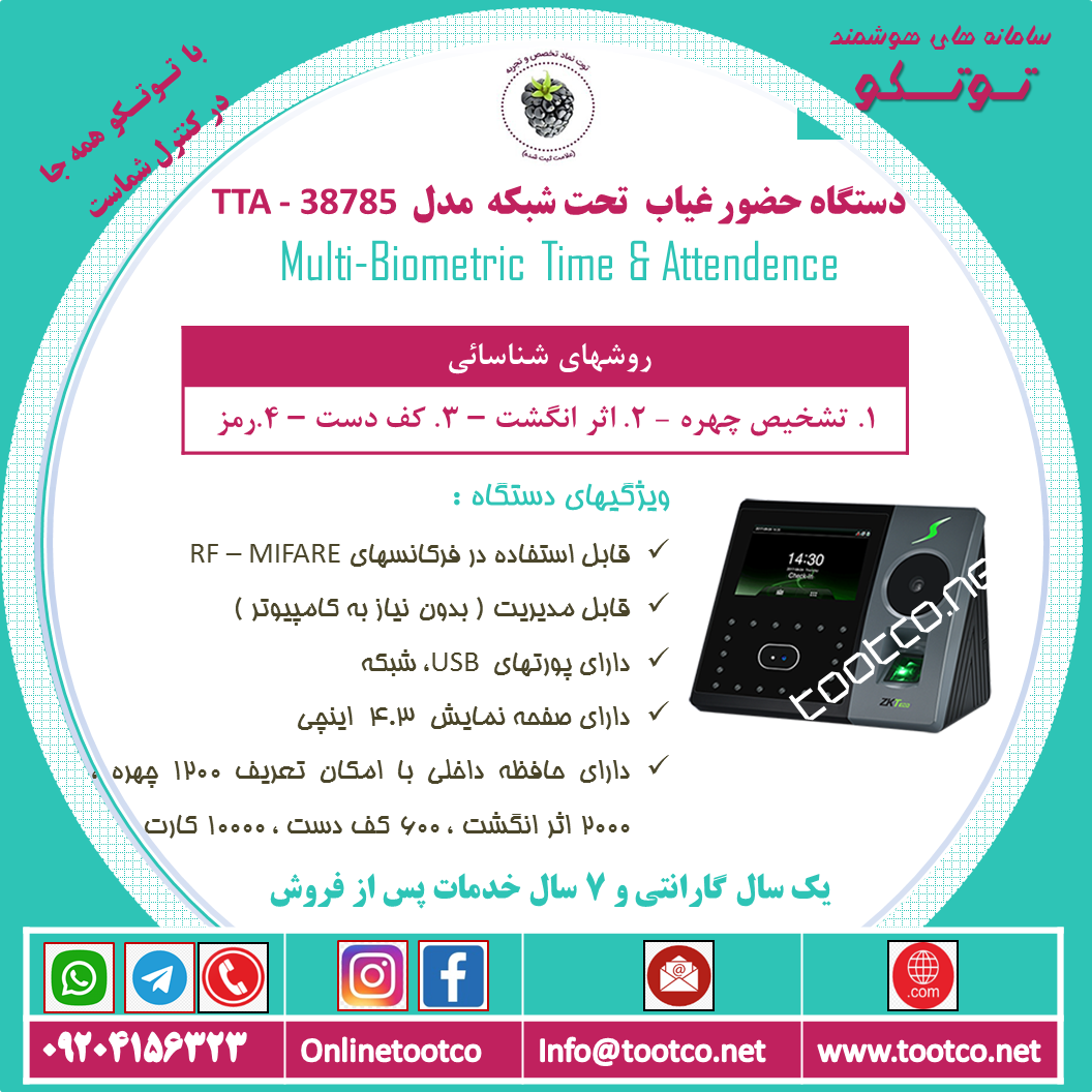 دستگاه حضور غیاب TTA-38785 :